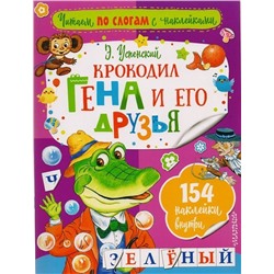 Крокодил Гена и его друзья (978-5-17-102915-9)