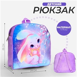 Рюкзак детский плюшевый для девочки «Зайка», 26 х 24 см, на новый год