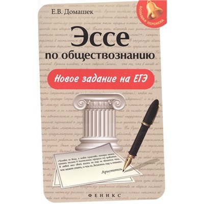 Эссе по обществознанию. Новое задание на ЕГЭ