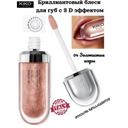 Блеск для губ с 3D эффектом  3D Hydra Lipgloss 04