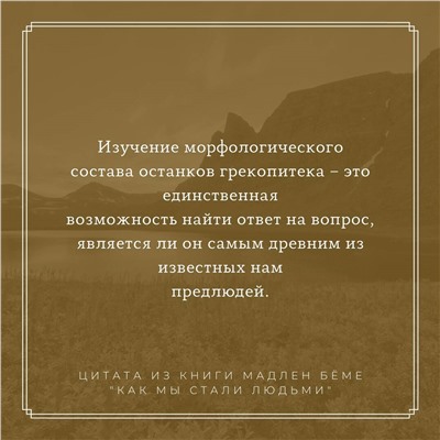 Уценка. Как мы стали людьми. Поиски истоков человечества