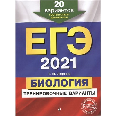 Георгий Лернер: ЕГЭ 2021. Биология. Тренировочные варианты. 20 вариантов (978-5-04-110729-1)