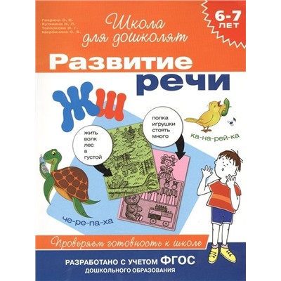 6-7 лет. Развитие речи. Проверяем готовность к школе