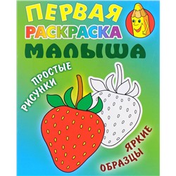 РАСКР.ПЕРВАЯ РАСКРАСКА МАЛЫША.(А5+).КЛУБНИЧКА Простые рисунки, яркие образцы