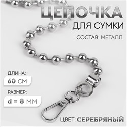 Цепочка для сумки, с карабинами, d = 8 мм, 60 см, цвет серебряный