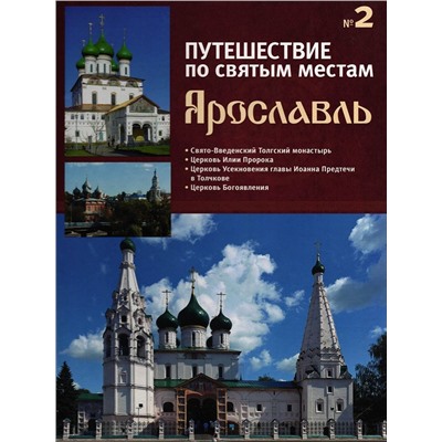 Ярославль. Путешествие по святым местам. № 2