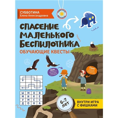 Спасение маленького беспилотника. Обучающие квесты для детей 6-7 лет