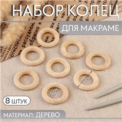 Набор колец для макраме, деревянные, d = 1,8/3 см, 8 шт