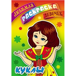 Раскраска Куклы