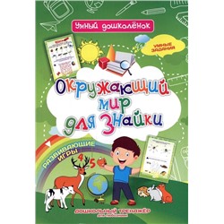 Окружающий мир для знайки. Развивающие игры. Умные задания. Дошкольный тренажёр