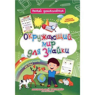 Окружающий мир для знайки. Развивающие игры. Умные задания. Дошкольный тренажёр