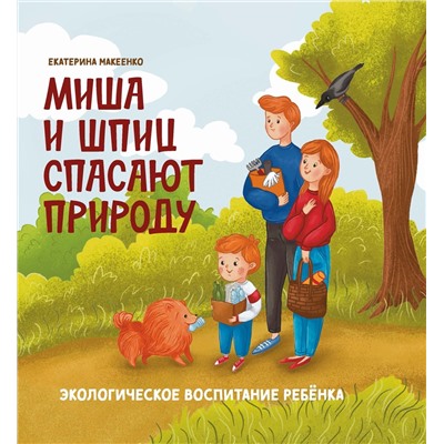 Екатерина Макеенко: Миша и шпиц спасают природу. Экологическое воспитание ребенка (921-2)