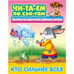 Кто сильнее всех. Читаем по слогам. Русская народная сказка