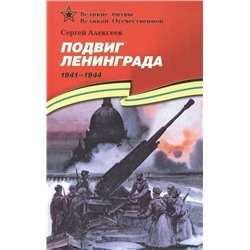 Сергей Алексеев: Подвиг Ленинграда. 1941-1944. Рассказы для детей