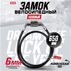 Замок навесной велосипедный Dream Bike, 6х650 мм, кодовый