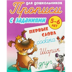 ПРОПИСИ ДЛЯ ДОШКОЛЬНИКОВ.(А5+).ПЕРВЫЕ СЛОВА 5-6 ЛЕТ (2020)., Петренко С.В. сост.