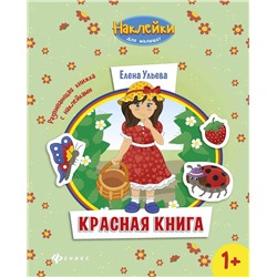 Елена Ульева: Красная книга. Развивающая книжка с наклейками