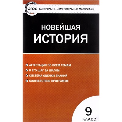 Всеобщая история 9 кл. Новейшая история ФГОС