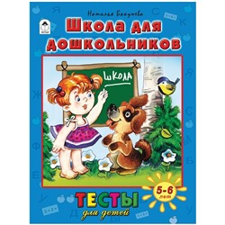 Школа для дошкольников. Тесты для детей 5-6 лет. Н. Бакунева