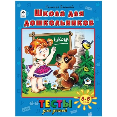 Школа для дошкольников. Тесты для детей 5-6 лет. Н. Бакунева