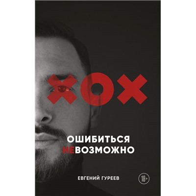 Евгений Гуреев: Ошибиться невозможно