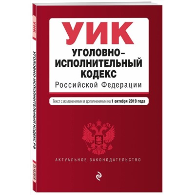 Уголовно-исполнительный кодекс Российской Федерации. Текст с изм. и доп. на 1 октября 2019 г.