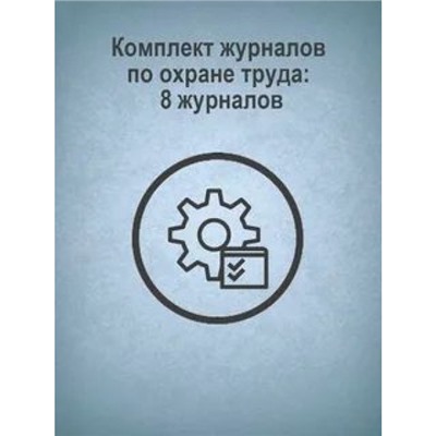 Комплект журналов по охране труда: 8 журналов КЖБ-3 Торговый дом "Учитель-Канц"