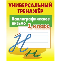 Станислав Петренко: Каллиграфическое письмо. 1 класс. Универсальный тренажер. ФГОС