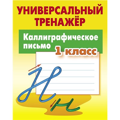 Станислав Петренко: Каллиграфическое письмо. 1 класс. Универсальный тренажер. ФГОС