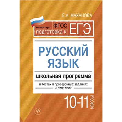 Елена Маханова: Русский язык.10-11 классы. Школьная программа в тестах и проверочных заданиях с ответами. ФГОС