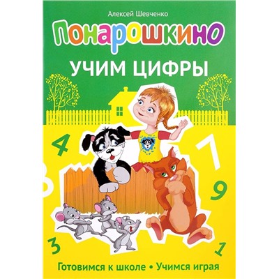 Алексей Шевченко: Понарошкино. Учим цифры