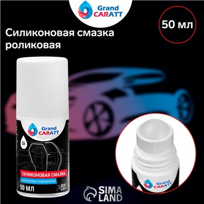 Силиконовая смазка Grand Caratt, роликовая (roll on), 50 мл