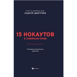 Андрей Дмитриев: 15 нокаутов в семейном праве