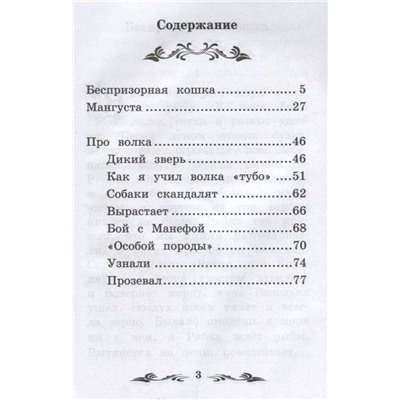 Уценка. Дикий зверь: рассказы о животных (-31437-1)