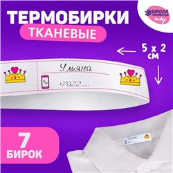 Тканевая термолента с бирками для одежды «Единорожка», 7 шт