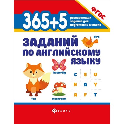 365+5 заданий по английскому языку. Учебное пособие (978-5-222-31596-5)