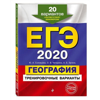 ЕГЭ-2020. География. Тренировочные варианты. 20 вариантов