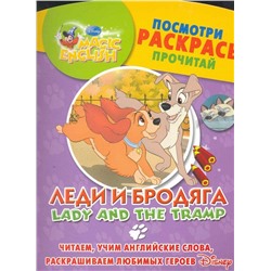 Леди и бродяга. Lady and The Tramp