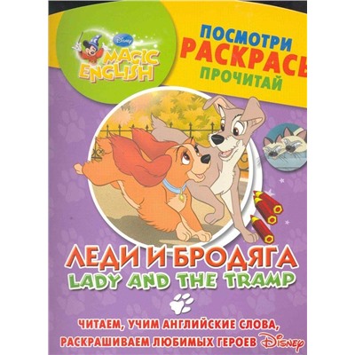 Леди и бродяга. Lady and The Tramp