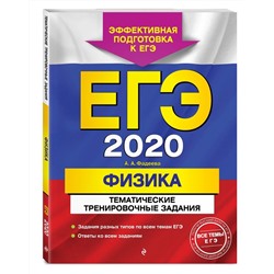 ЕГЭ-2020. Физика. Тематические тренировочные задания