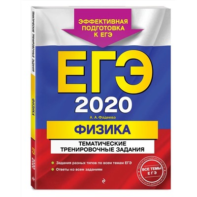 ЕГЭ-2020. Физика. Тематические тренировочные задания