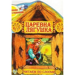 Чпс.Сказка С Раскраской.Царевна Лягушка Вырубка, 985-549-368-7