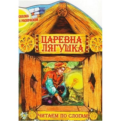 Чпс.Сказка С Раскраской.Царевна Лягушка Вырубка, 985-549-368-7