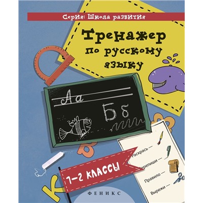 Тренажер по русскому языку: 1-2 классы