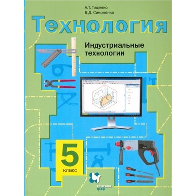 Уценка. Тищенко, Симоненко: Технология. Индустриальные технологии. 5 класс. Учебное пособие. 2014 год