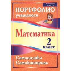 Марина Головач: Математика. 2 класс. Самооценка. Самоконтроль. Портфолио учащегося. ФГОС