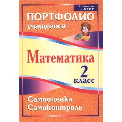 Марина Головач: Математика. 2 класс. Самооценка. Самоконтроль. Портфолио учащегося. ФГОС