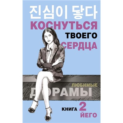 Уценка. Коснуться твоего сердца. Книга 2