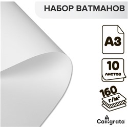 Набор ватманов чертёжных А3, 160 г/м², 10 листов