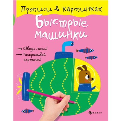 Юлия Разумовская: Быстрые машинки